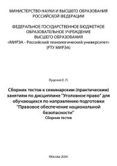 book Сборник тестов к семинарским (практическим) занятиям по дисциплине «Уголовное право» для обучающихся по направлению подготовки «Правовое обеспечение национальной безопасности»: Сборник тестов