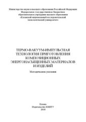 book Термо-вакуум-импульсная технология приготовления композиционных энергонасыщенных материалов и изделий: методические указания