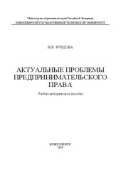 book Актуальные проблемы предпринимательского права: учеб.-метод. пособие