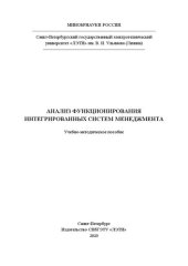 book Анализ функционирования интегрированных систем менеджмента: учеб.-метод. пособие