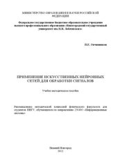 book Применение искусственных нейронных сетей для обработки сигналов: Учебно-методическое пособие