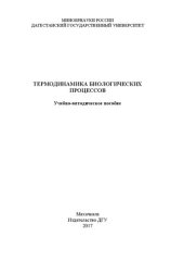 book Термодинамика биологических процессов: Учебно-методическое пособие