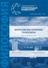 book Философские проблемы техносферы: учебно-методическое пособие