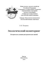 book Экологический мониторинг: методические указания