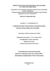 book Развитие профессионализма и профилактика профессиональных деструкций: Учебно-методическое пособие