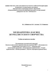 book Медиакритика как вид журналистского творчества: Учебно-методическое пособие