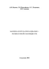 book Маркеры апоптоза при кардиально - респираторной коморбидности