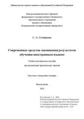 book Современные средства оценивания результатов обучения иностранным языкам: Учебно-методическое пособие