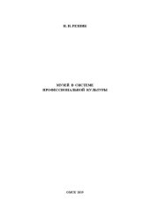 book Музей в системе профессиональной культуры: учебно-методическое пособие для самостоятельной работы студентов всех специальностей