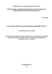 book Государство как политический институт: Учебно-методическое пособие