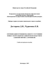 book Оптимизация функционального состояния юных спортсменов- танцоров посредством занятий фитнес-аэробикой: учебно-методическое пособие