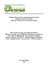 book Методические рекомендации «Выпускная квалификационная работа» для обучающихся по направлению подготовки 40.03.01 «Юриспруденция» (квалификация (степень) «бакалавр»)