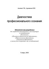 book Диагностика профессионального сознания: Методическая разработка для студентов бакалавриата и магистратуры по направлениям: «Психология», «Психолого-педагогическое образование», «Педагогическое образование», «Социология образования», а также для аспирантов