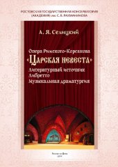 book Опера Римского-Корсакова «Царская невеста»: Литературный источник. Либретто. Музыкальная драматургия. Лекция