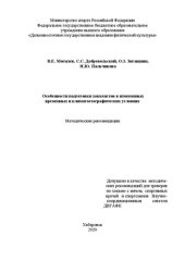 book Особенности подготовки хоккеистов в измененных временных и климатогеографических условиях