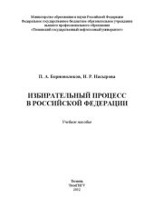 book Избирательный процесс в Российской Федерации