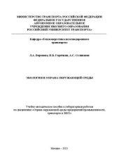 book Экология и охрана окружающей среды: Учебно-методическое пособие к лабораторным работам по дисциплине «Охрана окружающей среды предприятий промышленности, транспорта и ЖКХ»