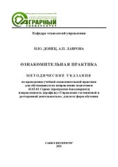 book Ознакомительная практика: Методические указания по проведению учебной ознакомительной практики для обучающихся по направлению подготовки 43.03.01 Сервис (программа бакалавриата), направленность (профиль) «Управление гостиничной и ресторанной деятельностью