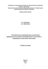 book Гигиеническое нормирование воздействия природных источников ионизирующего излучения и медицинское облучение населения