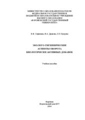 book Эколого-гигиенические аспекты оборота биологически активных добавок: Учебное пособие