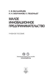 book Малое инновационное предпринимательство