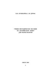 book Учебно-методическое пособие по английскому языку для магистрантов
