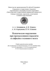 book Психические нарушения при прогрессивном параличе и сифилисе головного мозга: Учебно-методическое пособие для студентов по специальностям 31.05.01 лечебное дело, 31.05.02 педиатрия, 31.05.03 стоматология, 37.05.01 клиническая психология