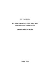 book Изучение одноклеточных животных в школьном курсе биологии: учебное пособие