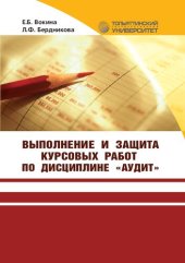 book Выполнение и защита курсовых работ по дисциплине «Аудит»: Учебно-методическое пособие для студентов направления подготовки 080100.62 «Экономика», профиль «Бухгалтерский учет, анализ и аудит», очной и заочной форм обучения
