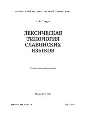 book Лексическая типология славянских языков