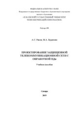 book Проектирование защищенной телекоммуникационной сети с обработкой ПДн: учебное пособие