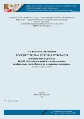 book Государственная итоговая аттестация по направлению подготовки 44.03.02 «Психолого-педагогическое образование», профиль подготовки «Психология и социальная педагогика»: Методические рекомендации