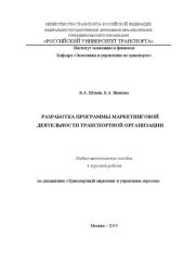 book Разработка программы маркетинговой деятельности транспортной организации: Учебно-методическое пособие для обучающихся по направлению подготовки 38.04.02 «Менеджмент» очной и очно-заочной форм обучения