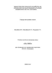 book Учебное пособие по немецкому языку «Die BRD» для обучающихся по направлению подготовки 38.03.01 «Экономика»