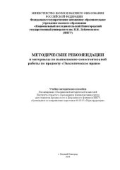 book Методические рекомендации и материалы по выполнению самостоятельной работы по предмету «Экологическое право»: Учебно-методическое пособие