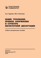 book Общие требования, правила оформления и структура магистерской диссертации: Учебно-методическое пособие