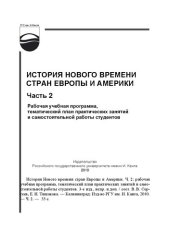 book История Нового времени стран Европы и Америки. Ч. 2: рабочая учебная программа, тематический план практических занятий и самостоятельной работы студентов