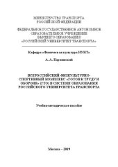 book Всероссийский физкультурно-спортивный комплекс «готов к труду и обороне» (ГТО) в системе образования Российского университета транспорта: Учебно-методическое пособие для студентов всех специальностей ИУИТ