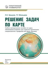 book Решение задач по карте: учеб.-методическое пособие по курсу «Инженерная геодезия» для студентов строительных специальностей и профилей всех форм обучения