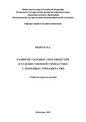book Развитие силовых способностей в художественной гимнастике с помощью тренажера TRX: учебно-методическое пособие для студентов, обучающихся по направление подготовки 49.03.01 Физическая культура