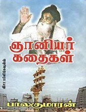 book ஞானியர் கதைகள்