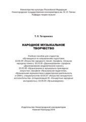 book Народное музыкальное творчество: учебное пособие для студентов, обучающихся по направлениям подготовки 53.03.04 «Искусство народного пения» (профиль «Сольное народное пение»), 53.03.05 «Дирижирование» (профиль «Дирижирование академическим хором»), 53.03.0