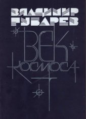 book Век космоса. Страницы летописи