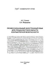 book Профессиональный иностранный язык для специалистов в области компьютерной безопасности