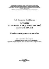 book Основы научно-исследовательской деятельности: Учебно-методическое пособие