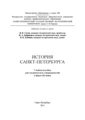 book История Санкт-Петербурга: учебное пособие для студентов всех специальностей и форм обучения