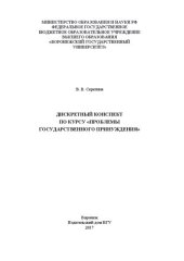 book Дискретный конспект по курсу Проблемы государственного принуждения