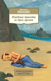 book Рождение трагедии из духа музыки