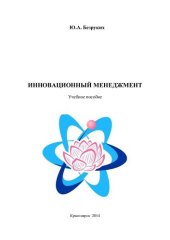 book Инновационный менеджмент: учебное пособие