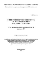 book Учебно-тренировочные тесты по русскому языку как иностранному. Естественнонаучная направленность (уровень B1): Учебно-методическое пособие